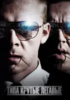  Типа крутые легавые смотреть онлайн (2007) 